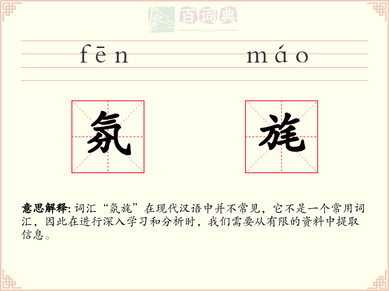 氛旄