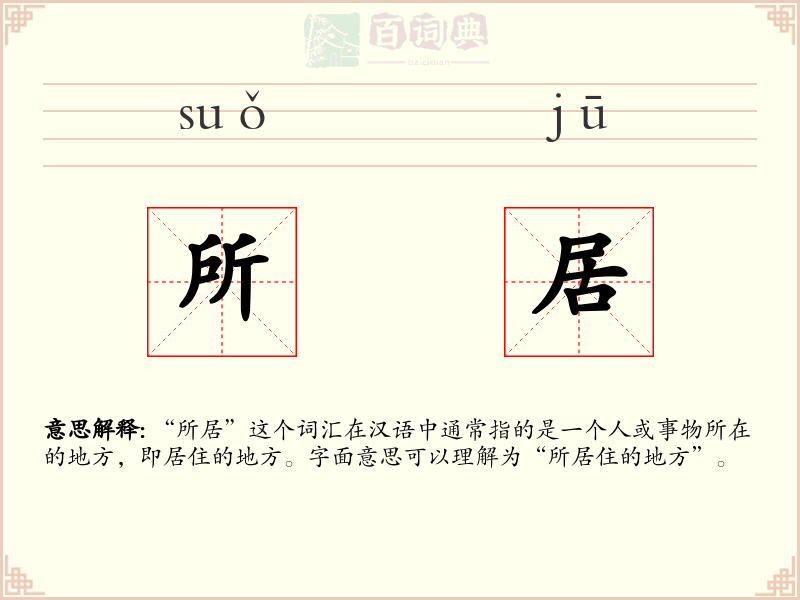 所居
