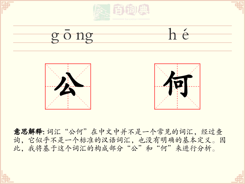 公何