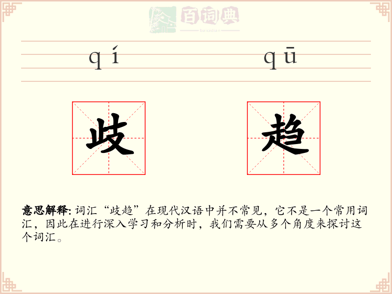 歧趋