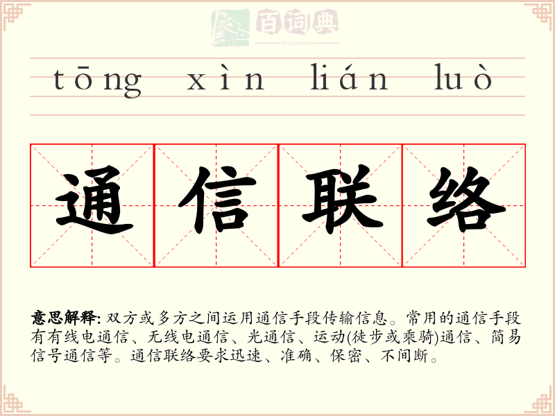 通信联络
