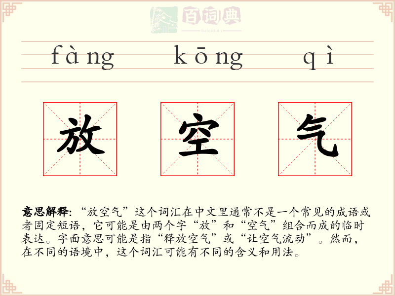 放空气