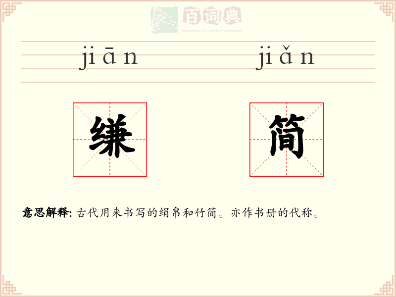 缣简