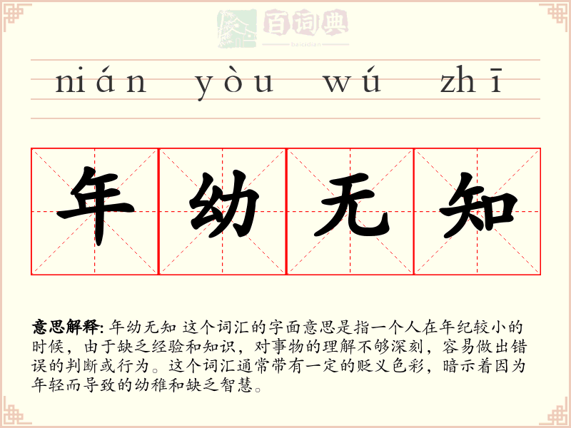 年幼无知