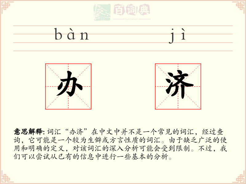 办济