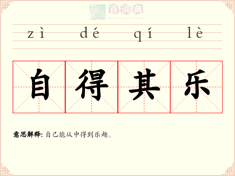 自得其乐