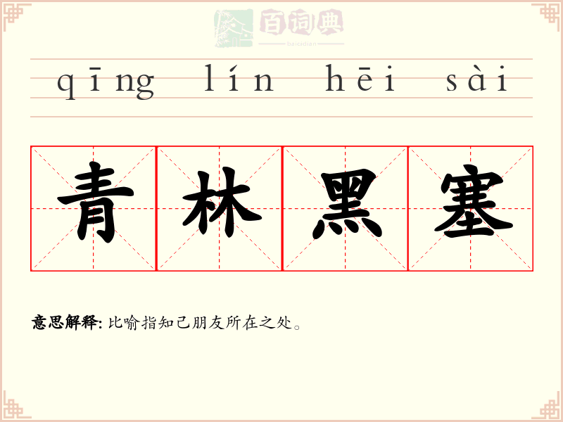 青林黑塞