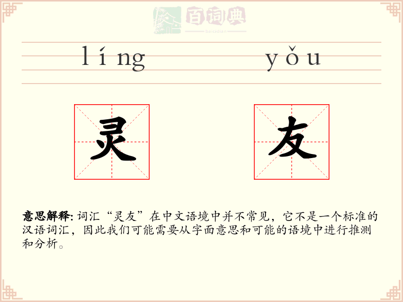 灵友