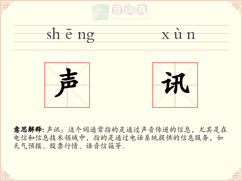 声讯