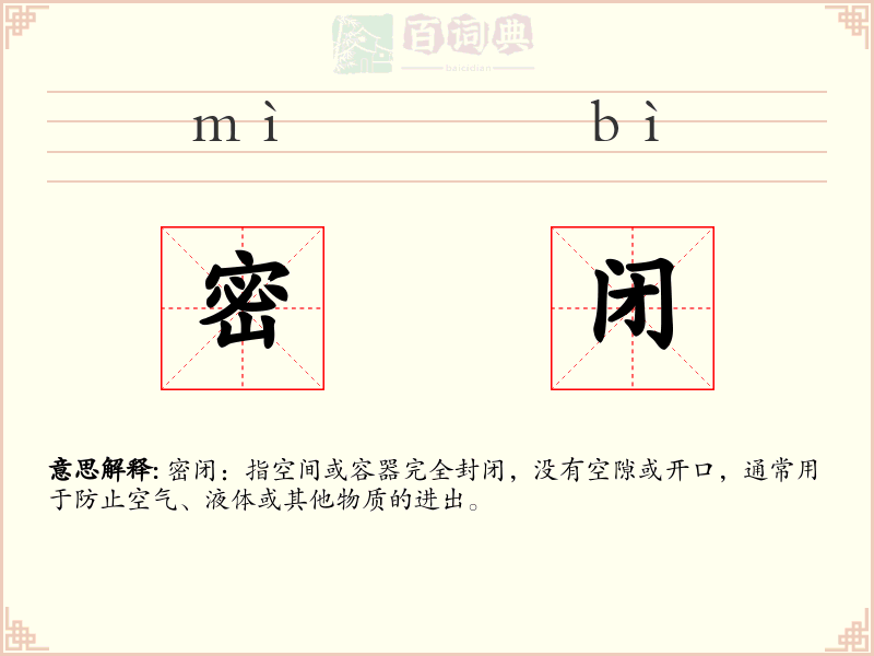 密闭