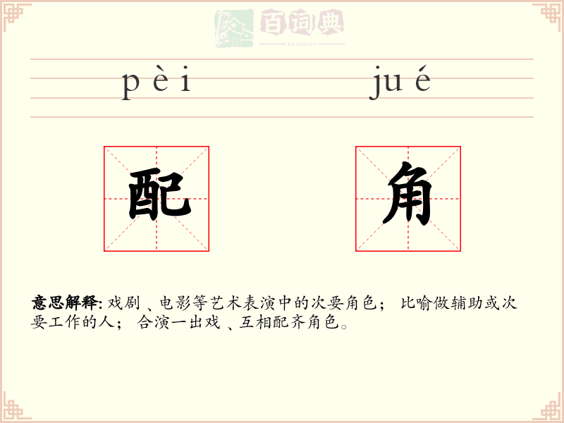 配角