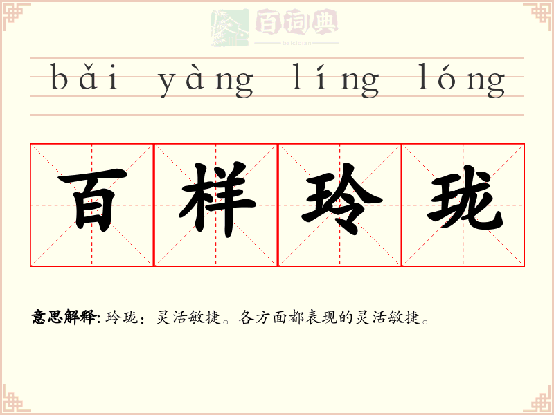 百样玲珑