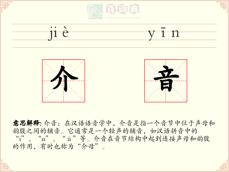 介音