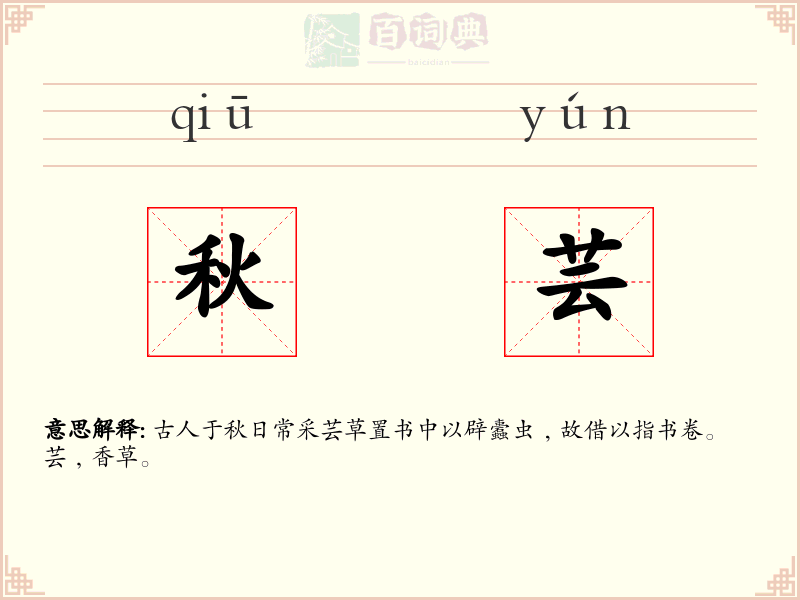 秋芸