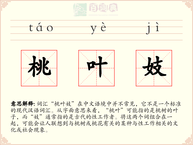 桃叶妓