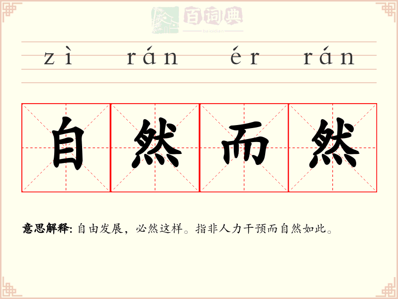 自然而然