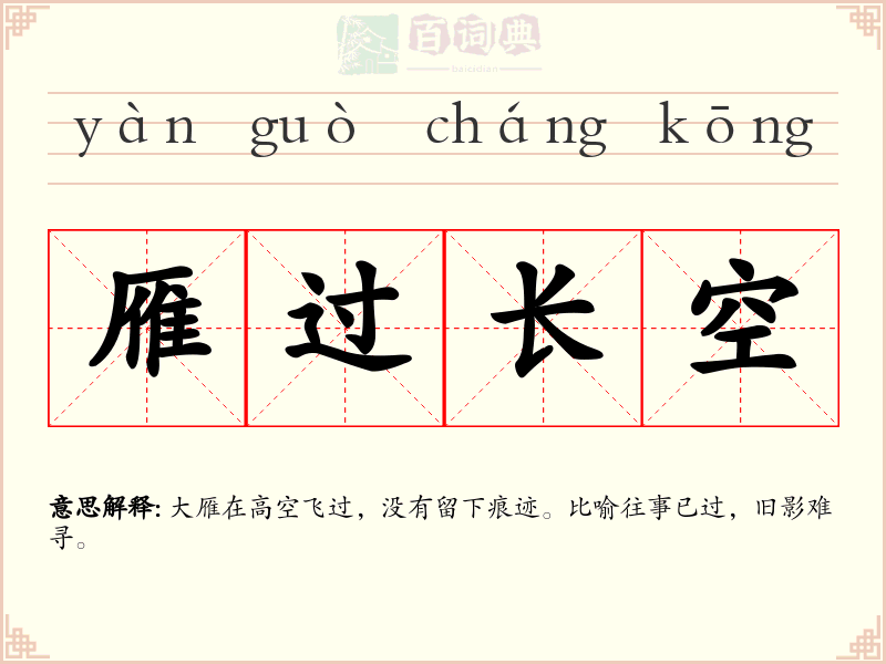 雁过长空