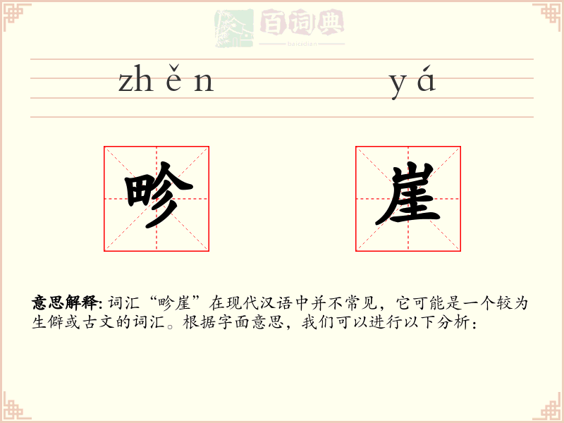 畛崖