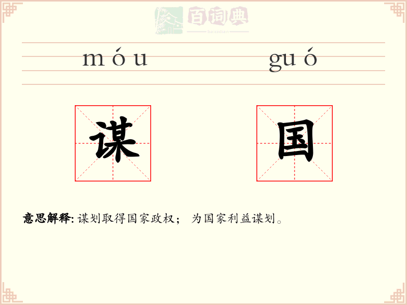 谋国