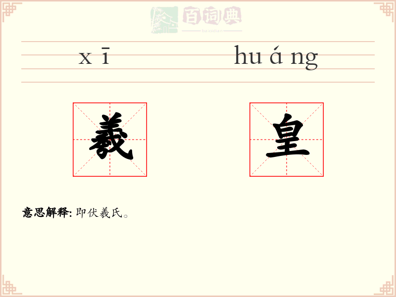 羲皇