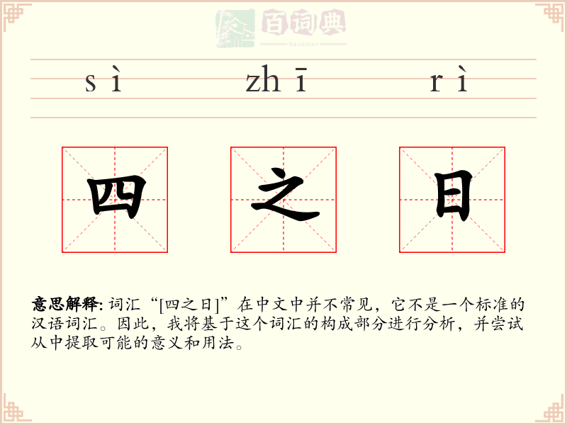 四之日