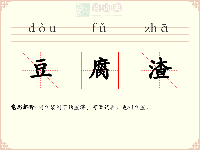 豆腐渣
