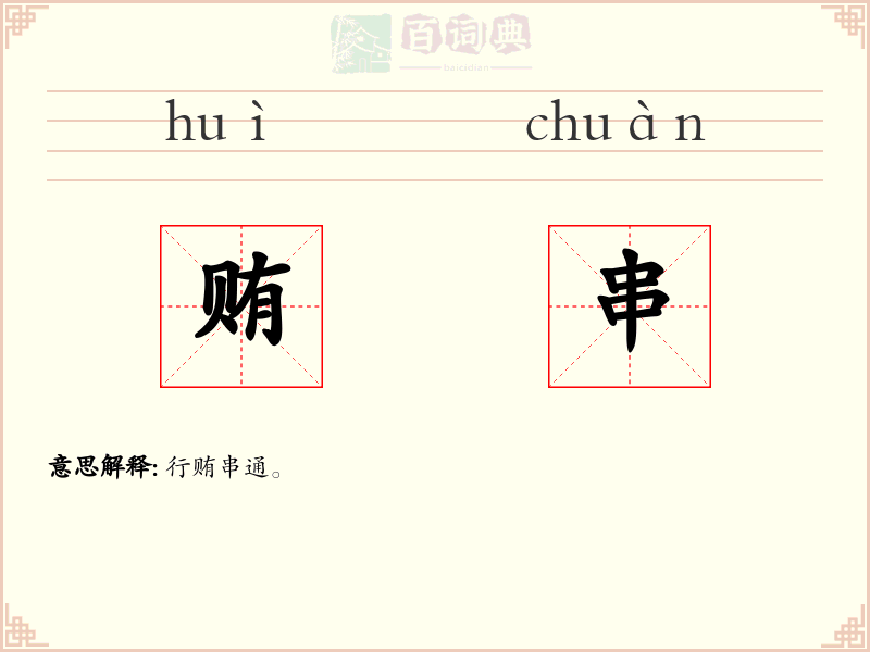 贿串