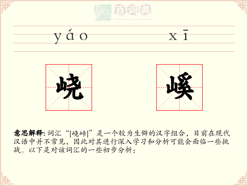 峣嵠