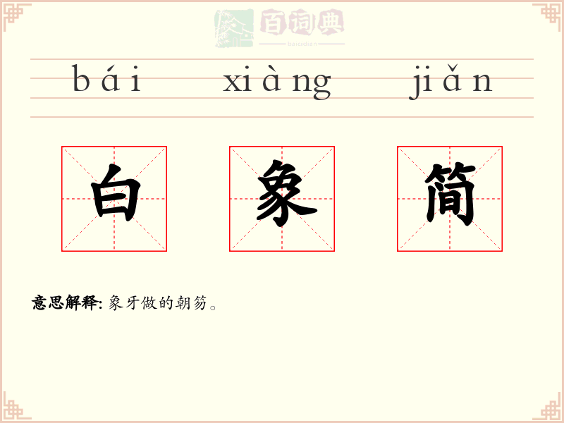 白象简