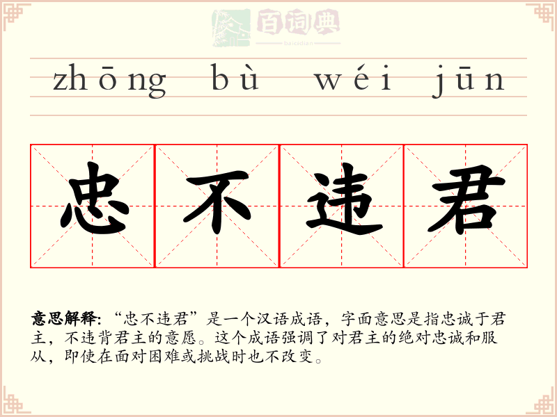 忠不违君