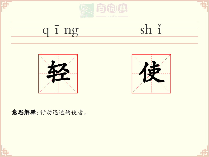 轻使