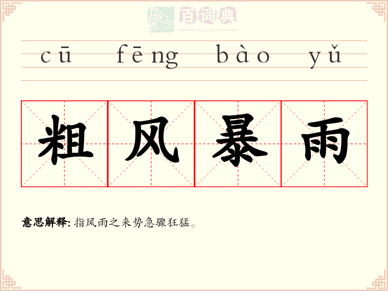 粗风暴雨