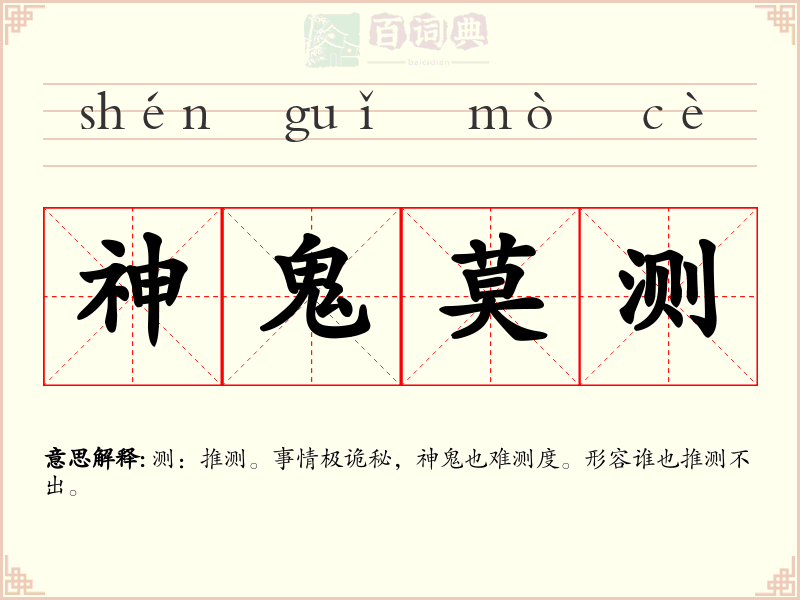 神鬼莫测