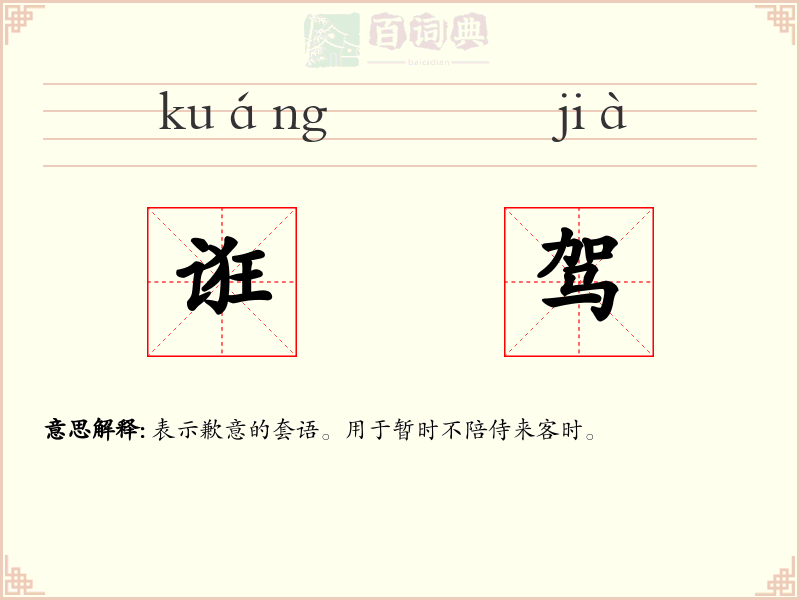 诳驾