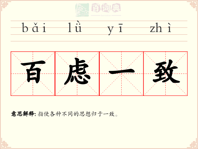 百虑一致