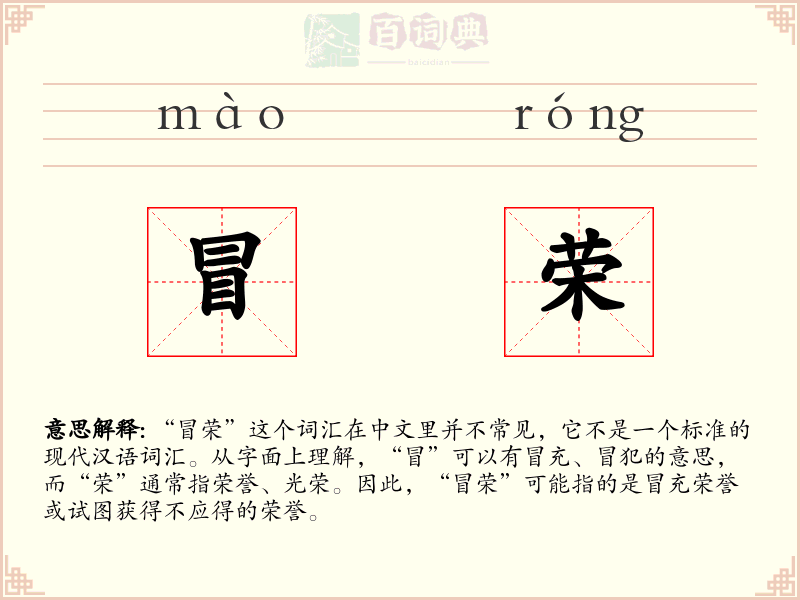 冒荣
