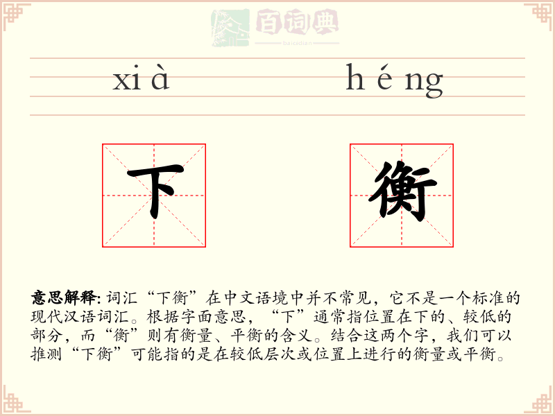 下衡