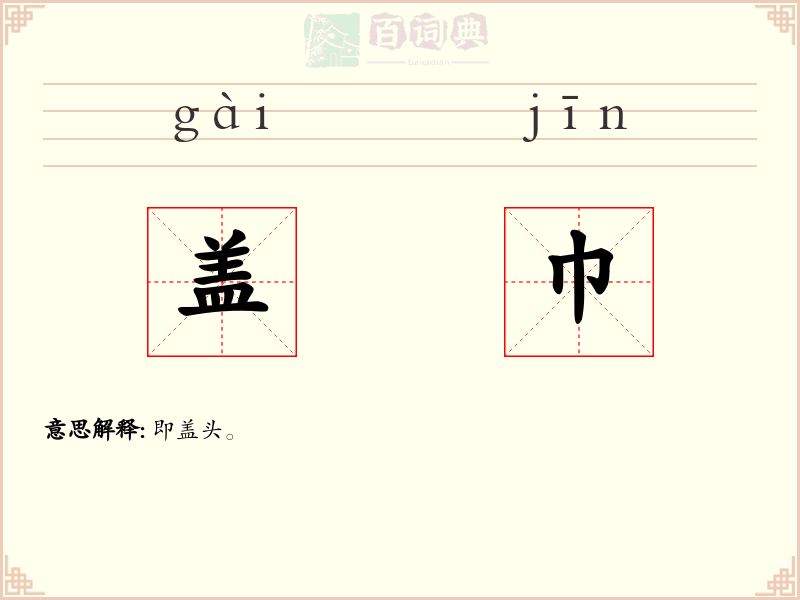 盖巾