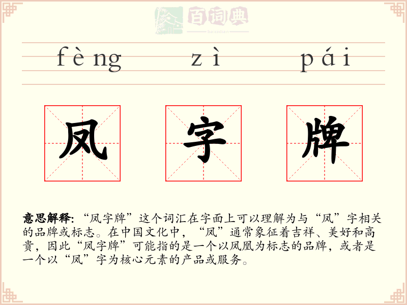 凤字牌