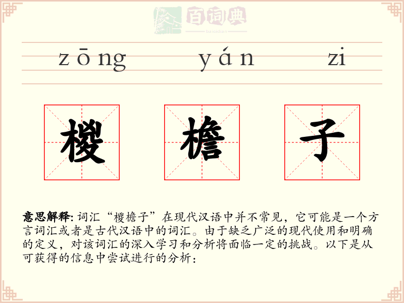 椶檐子