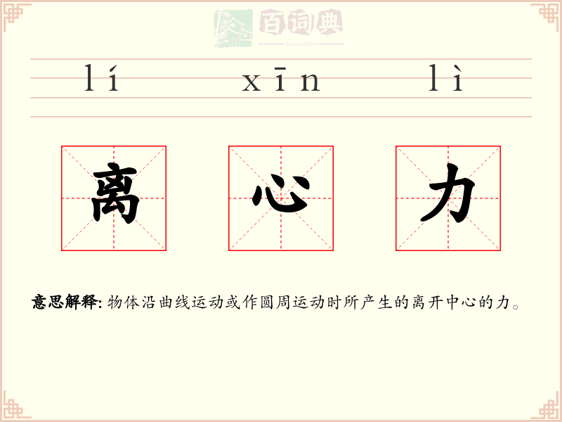 离心力