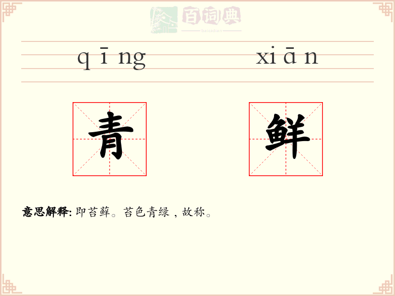 青鲜