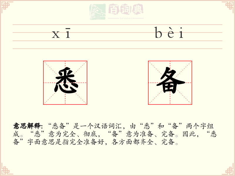 悉备