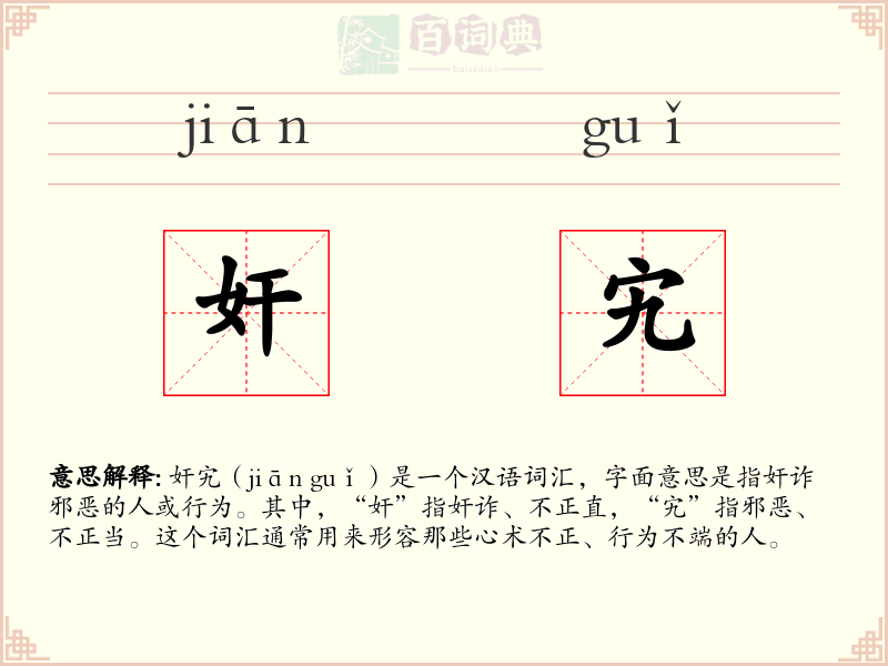 奸宄