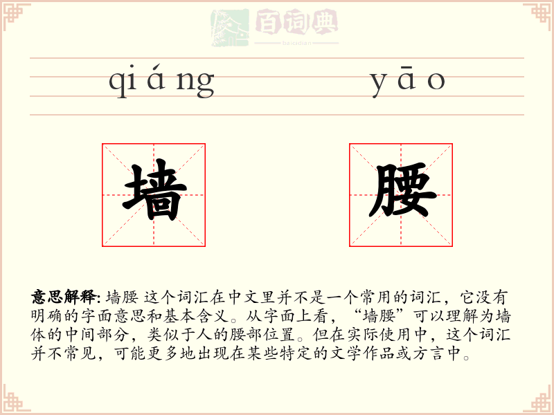墙腰