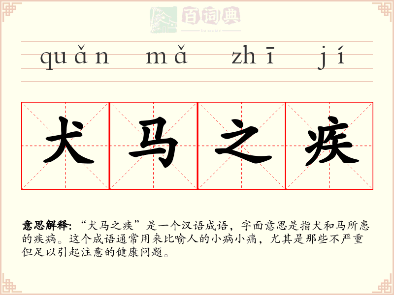 犬马之疾