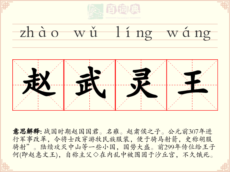 赵武灵王
