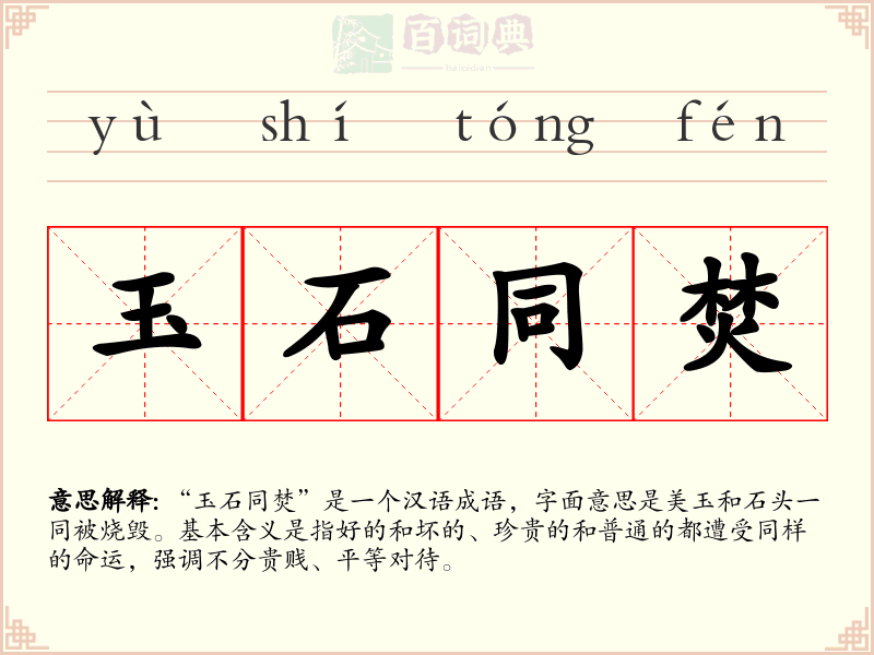 玉石同焚