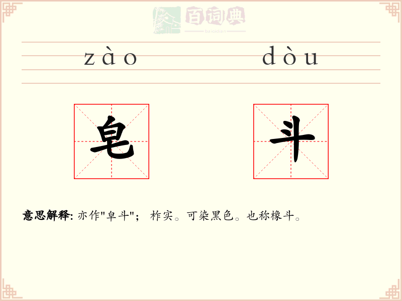 皂斗