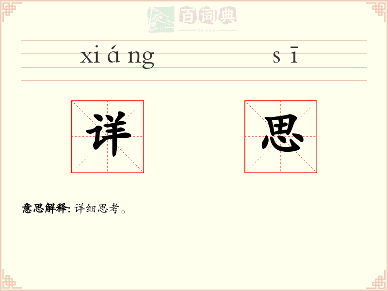 详思